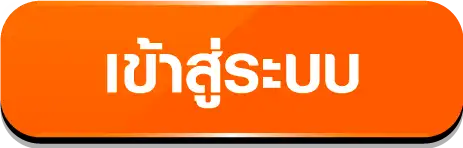 เข้าสู่ระบบ